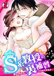 落第寸前！Ｓ系教授の裏補習～答えられたら、イカせてやるよ～(2)