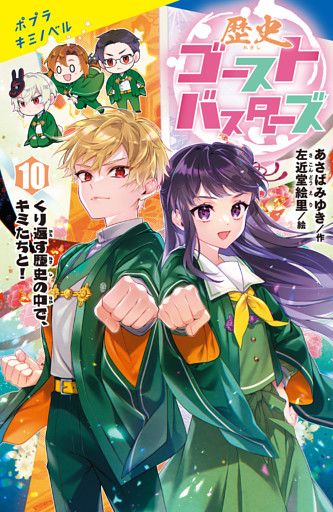 歴史ゴーストバスターズ（１０）くり返す歴史の中で、キミたちと！