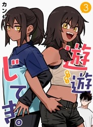 遊遊じてき。【連載版】 3