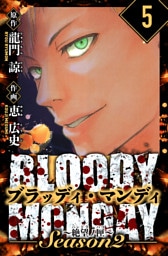 BLOODY MONDAY Season  2 絶望ノ匣　愛蔵版　5