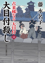 大目付殺し　古来稀なる大目付12