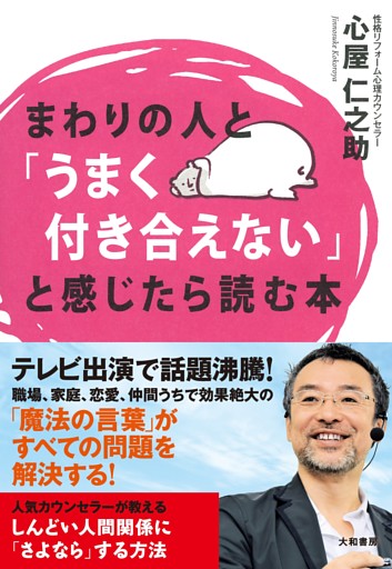 まわりの人と「うまく付き合えない」と感じたら読む本