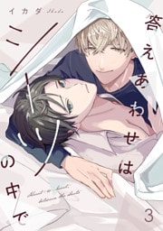 答えあわせはシーツの中で(3)