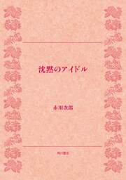 沈黙のアイドル