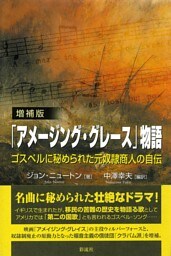 【増補版】「アメージング・グレース」物語