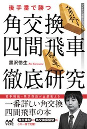 後手番で勝つ　角交換四間飛車徹底研究