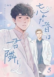 忘れた春は君隣り【単話版】5話