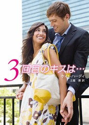 3回目のキスは…