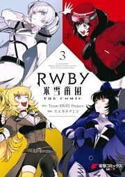 RWBY 氷雪帝国 THE COMIC ３