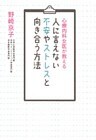 心療内科女医が教える 人に言えない不安やストレスと向き合う方法