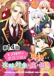 【単話版】モブ同然の悪役令嬢は男装して攻略対象の座を狙う@COMIC 第14話