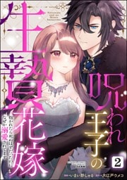 呪われ王子の生贄花嫁 抱かれたら死ぬはずだったのになぜか溺愛されてます　（2）