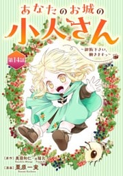 あなたのお城の小人さん　～御飯下さい、働きますっ～（コミック）【分冊版】 14