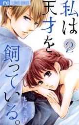 私は天才を飼っている。（2） （七尾美緒 | 小学館） 無料試し読み