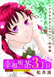 花ゆめAi　幸福喫茶3丁目2番地　story16