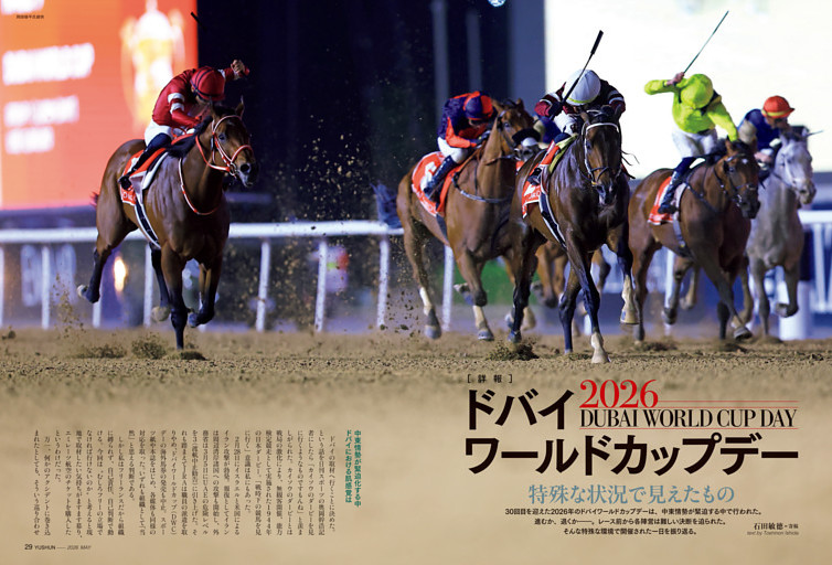 ［詳報］2026ドバイワールドカップデー　特殊な状況で見えたもの