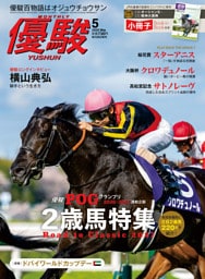 優駿 ５月号