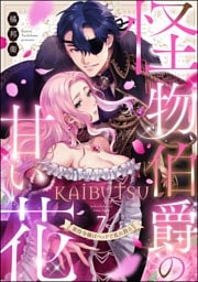 【dブック特別版】怪物伯爵の甘い花 悪役令嬢はベッドで乱れ散る（分冊版）　【第7話】