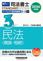 2026年度版 司法書士 パーフェクト過去問題集 ３ 択一式 民法 <親族・相続>