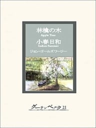 林檎の木・小春日和