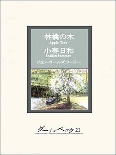林檎の木・小春日和
