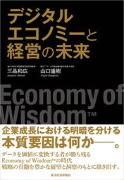 デジタルエコノミーと経営の未来―Ｅｃｏｎｏｍｙ　ｏｆ　Ｗｉｓｄｏｍ