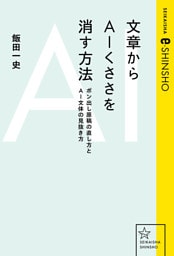 文章からＡＩくささを消す方法　ポン出し原稿の直し方とＡＩ文体の見抜き方