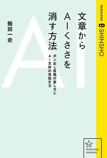 文章からＡＩくささを消す方法　ポン出し原稿の直し方とＡＩ文体の見抜き方