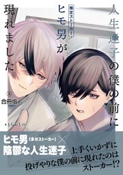 人生迷子の僕の前にヒモ男（推定ストーカー）が現れました【合冊版】:2