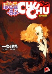 ばとる・おぶ・CHUCHU2　妖刀恋慕