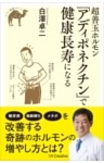 超善玉ホルモン「アディポネクチン」で健康長寿になる