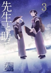 先生と助手（とデブ）3巻