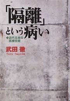 「隔離」という病い　近代日本の医療空間