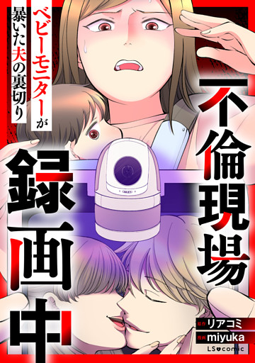 不倫現場録画中　ベビーモニターが暴いた夫の裏切り