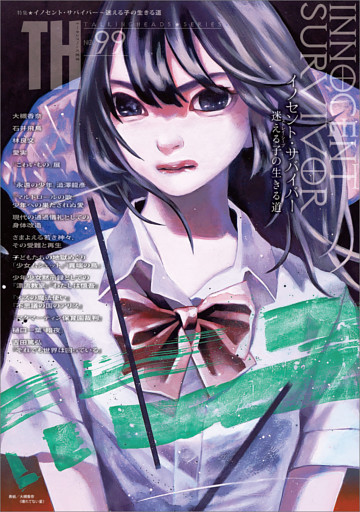 イノセント・サバイバー 〜迷える子の生きる道