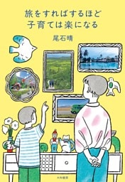 旅をすればするほど子育ては楽になる