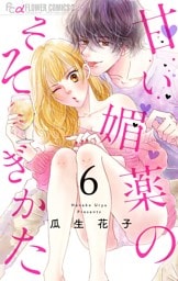 甘い媚薬のそそぎかた【マイクロ】（６）