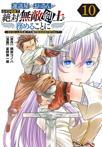 運送屋のおっさんがなぜか副業で絶対無敵剣士を務めることに～さえない人生を送ってた俺が魔王討伐の切り札に？～(話売り)　#10