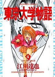 東京大学物語(4)