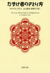 なまけ者のさとり方