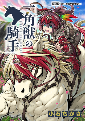 一角獣の騎手　29話