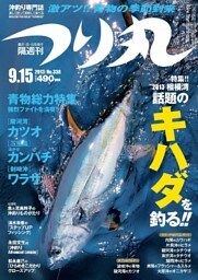 つり丸 2013年 9/15号