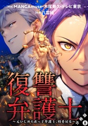 復讐弁護士～元いじめられっ子弁護士、時を戻る～ 分冊版 8