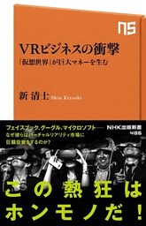 VRビジネスの衝撃 「仮想世界」が巨大マネーを生む