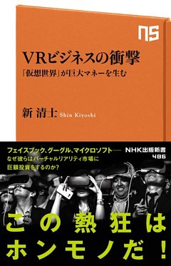 ＶＲビジネスの衝撃　「仮想世界」が巨大マネーを生む