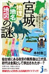 宮城「地理・地名・地図」の謎　意外と知らない宮城県の歴史を読み解く！