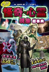 シン・世界の超ミステリー　怪奇・心霊現象超事典