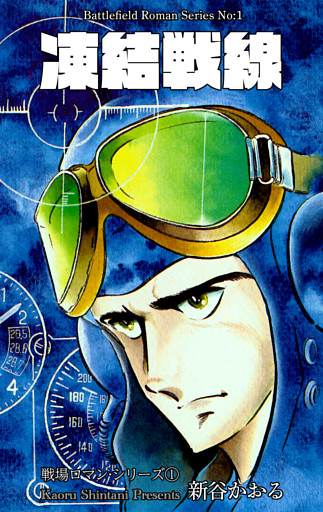 戦場ロマン・シリーズ