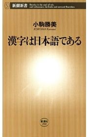 漢字は日本語である（新潮新書）