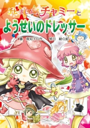 チビまじょチャミーとようせいのドレッサー